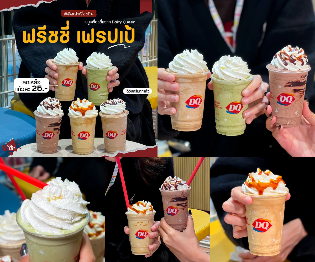 ภาพรีวิว Dairy Queen • ฟรีซซี่ เฟรปเป้ — เครื่องดื่มปั่นห้ารสชาติพร้อมวิปครีม