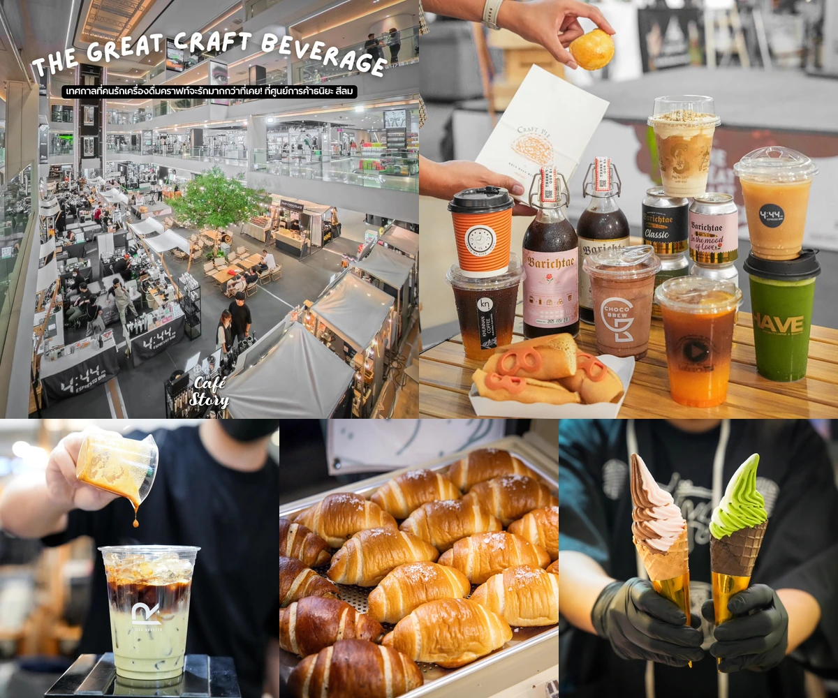 ภาพรีวิว The Great Craft Beverage • ธนิยะ 2025 — เทศกาลเครื่องดื่มคราฟท์และเบเกอรี่ในบรรยากาศอาคาร Atrium