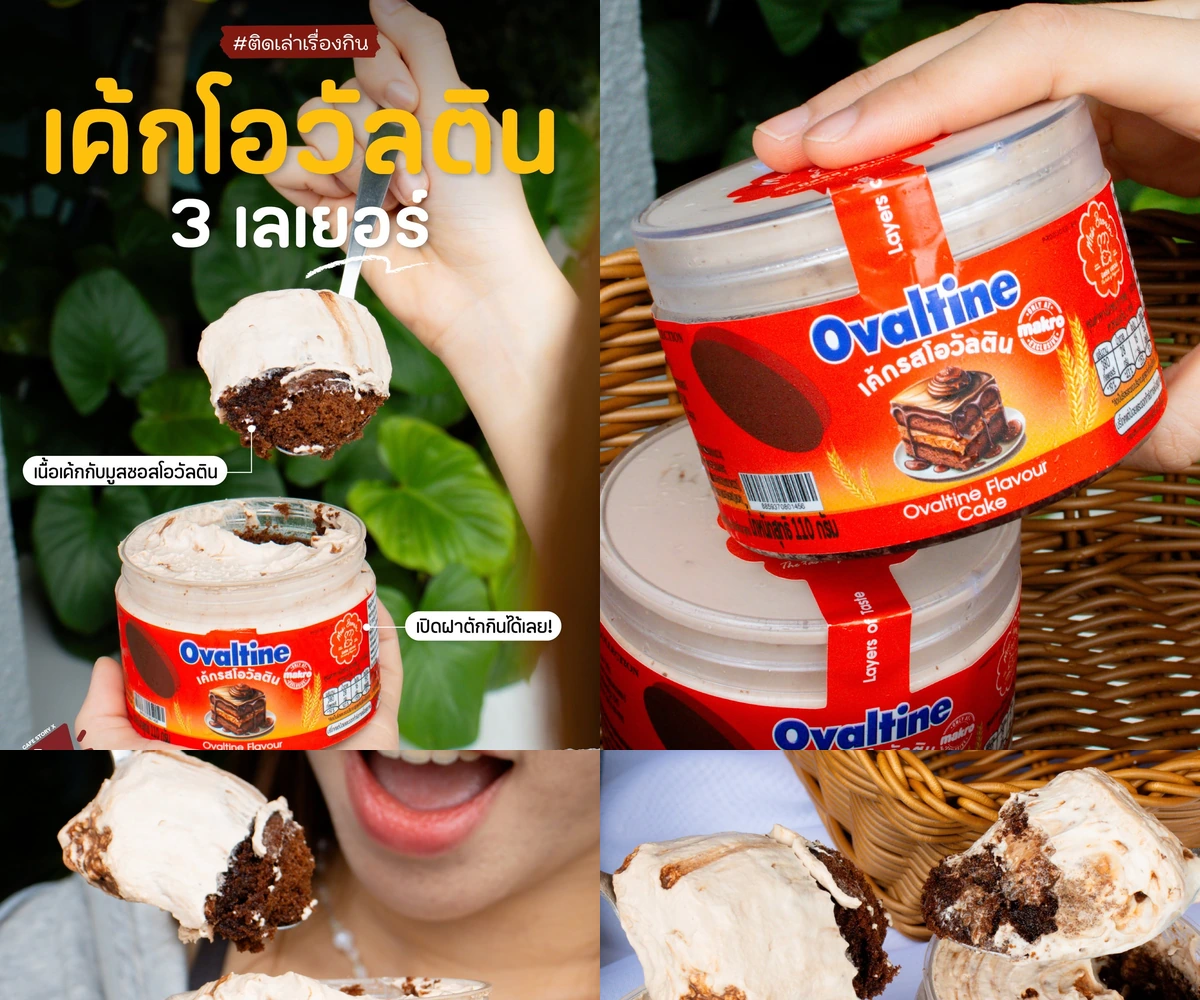 ภาพรีวิว Ovaltine • เค้กสามเลเยอร์ — เค้ก มูส และซอสโอวัลตินในกระปุกพร้อมทาน