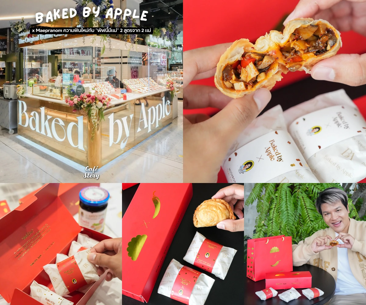 ภาพรีวิว Baked by Apple x Maepranom • พัฟนี้มีแม่ — กะหรี่พัฟสองสูตรที่ผสานน้ำพริกเผาไทยกับแป้งบางกรอบ