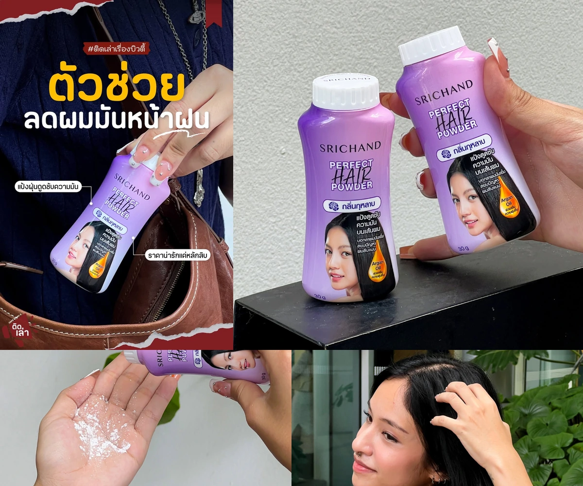 ภาพรีวิว SRICHAND • Perfect Hair Powder — ดรายแชมพูแบบแป้งฝุ่นในกระปุกสีม่วง