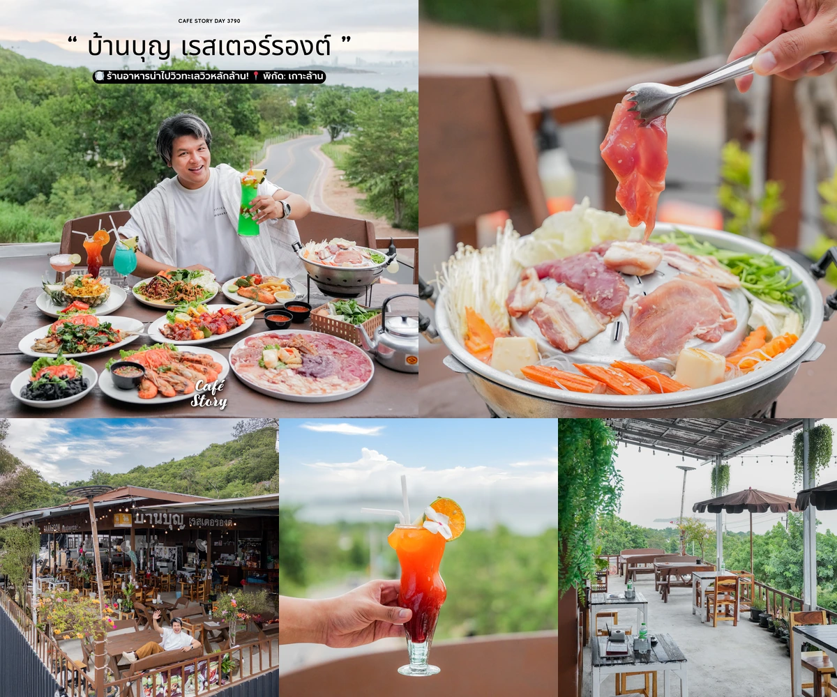 ภาพรีวิว บ้านบุญ เรสเตอร์รองต์ • เกาะล้าน — ร้านอาหารวิวทะเลและเมนูปลาท้องถิ่นบนเกาะล้าน