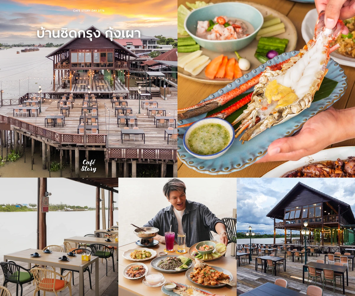 ภาพรีวิว บ้านชิดกรุง กุ้งเผา — อาหารไทยตำรับคุณย่าในบ้านไม้ริมเจ้าพระยา