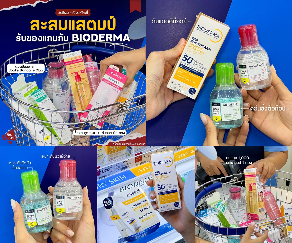 ภาพรีวิว BIODERMA × Boots — กิจกรรมสะสมแสตมป์และผลิตภัณฑ์ดูแลผิว