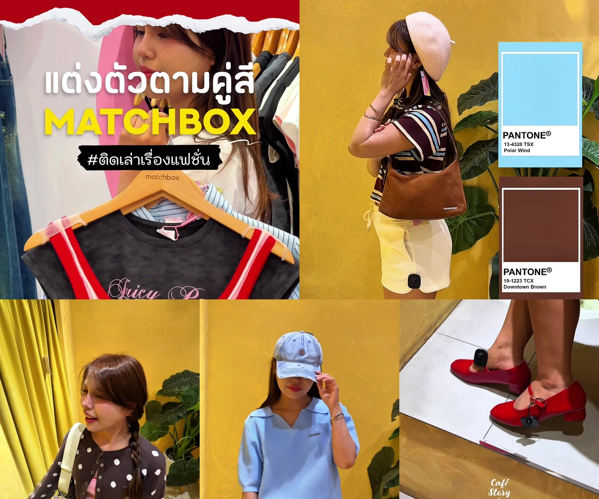 ภาพรีวิว MATCHBOX • การจับคู่สี — ไอเดียแต่งตัวด้วยคู่สีสี่แบบจาก MATCHBOX