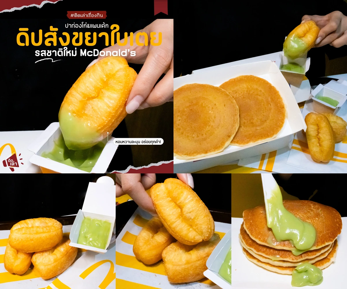 ภาพรีวิว McDonald’s • ดิปสังขยาใบเตย — ปาท่องโก๋และแพนเค้กคู่ดิปสังขยาใบเตย