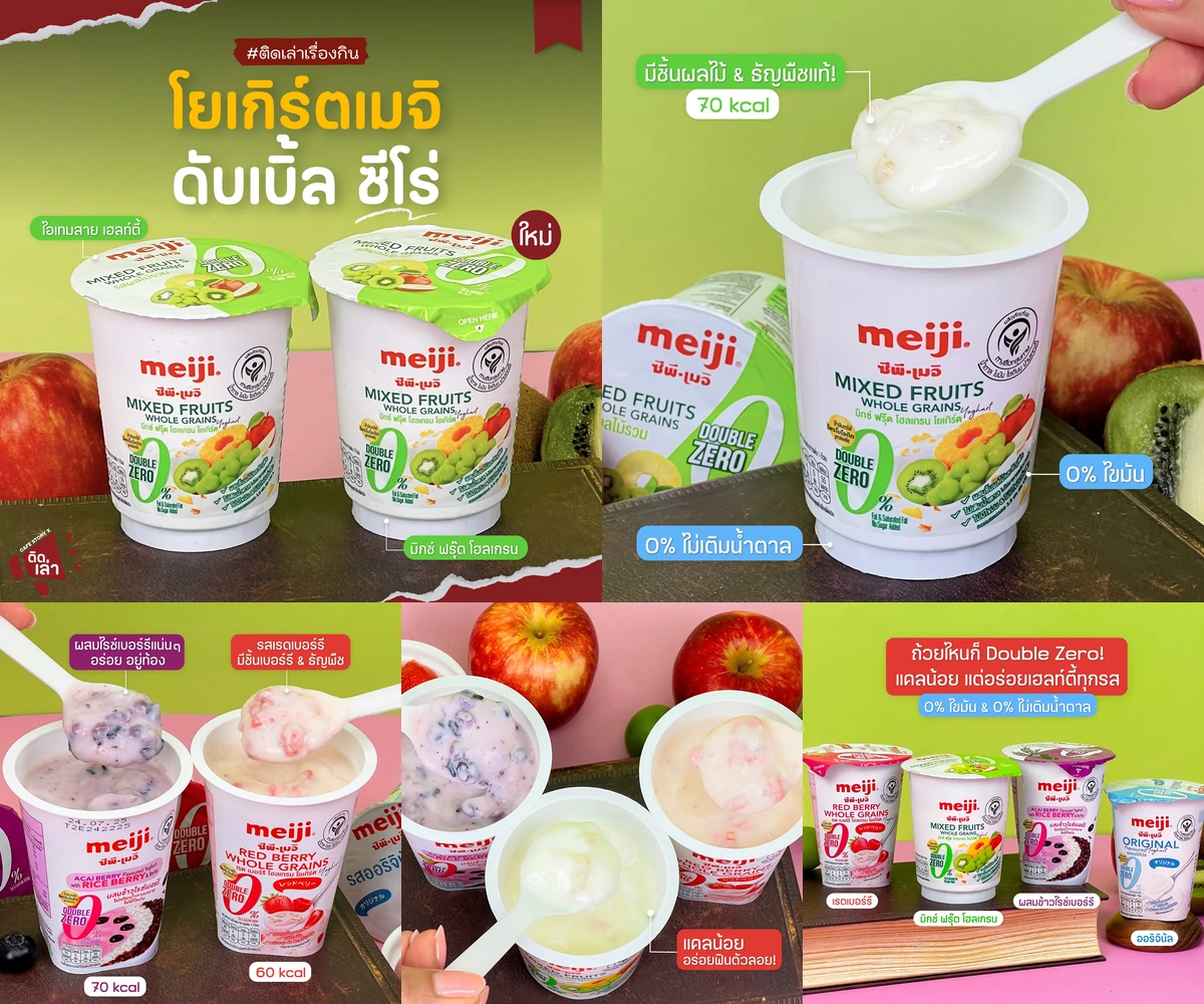 ภาพรีวิว Meiji Double Zero — โยเกิร์ตรสมิกซ์ฟรุตโฮลเกรนและรสชาติในซีรีส์