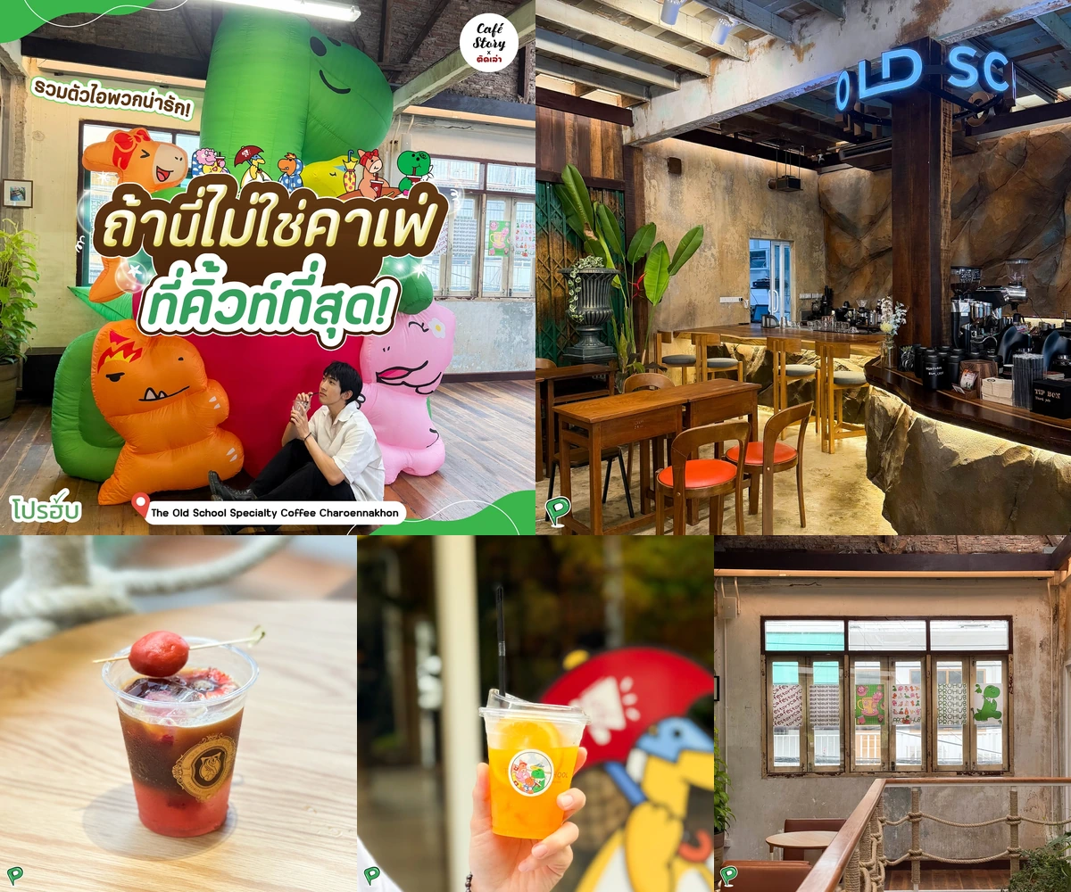 ภาพรีวิว The Old School • Prohub Rainy & Cozy — ไดโนเสาร์ มุมถ่ายภาพ และกาแฟในบ้านวินเทจ