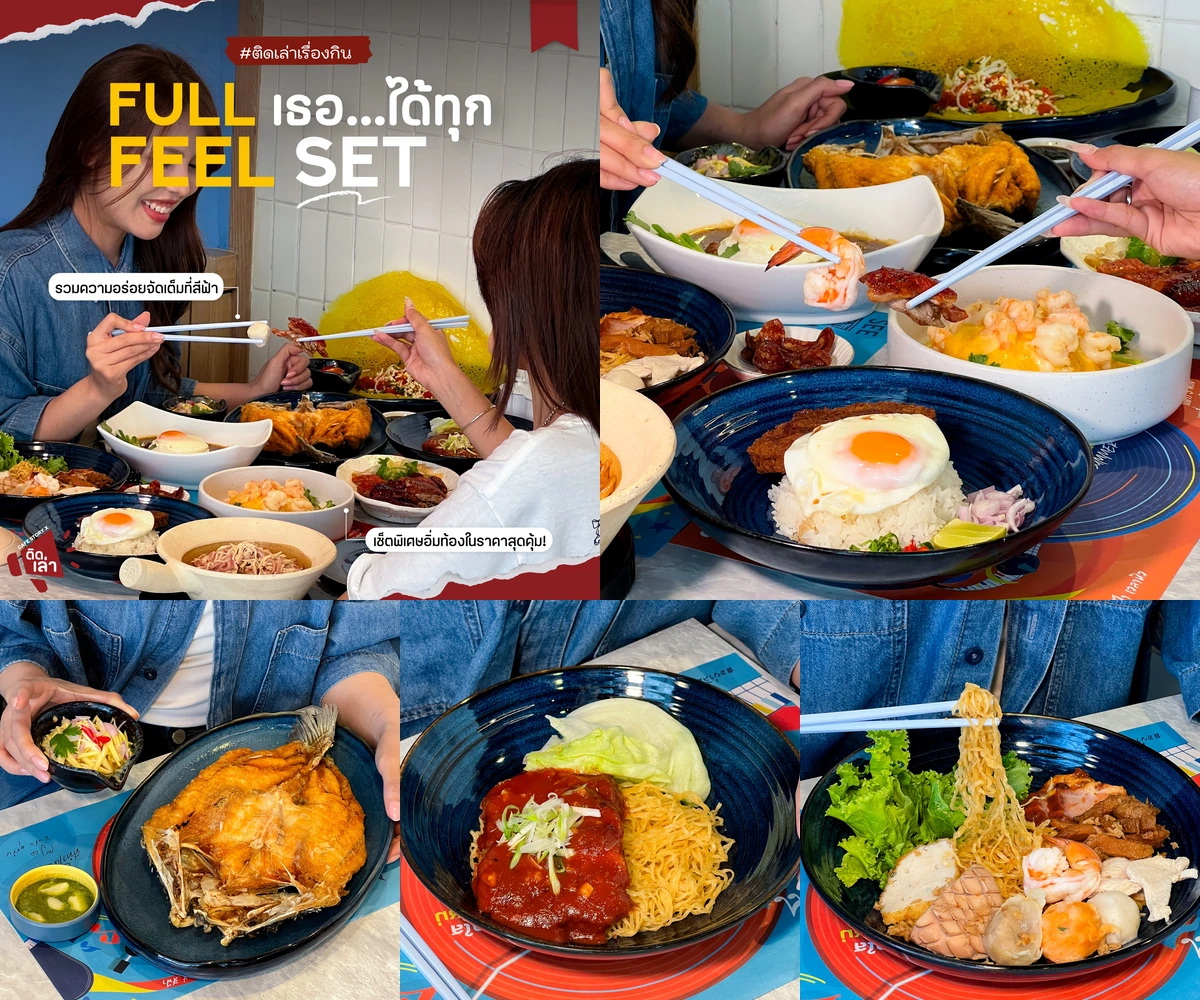 ภาพรีวิว SEE FAH • Full เธอ…ได้ทุก Feel — ชุดอาหารสำหรับแบ่งทานร่วมกัน