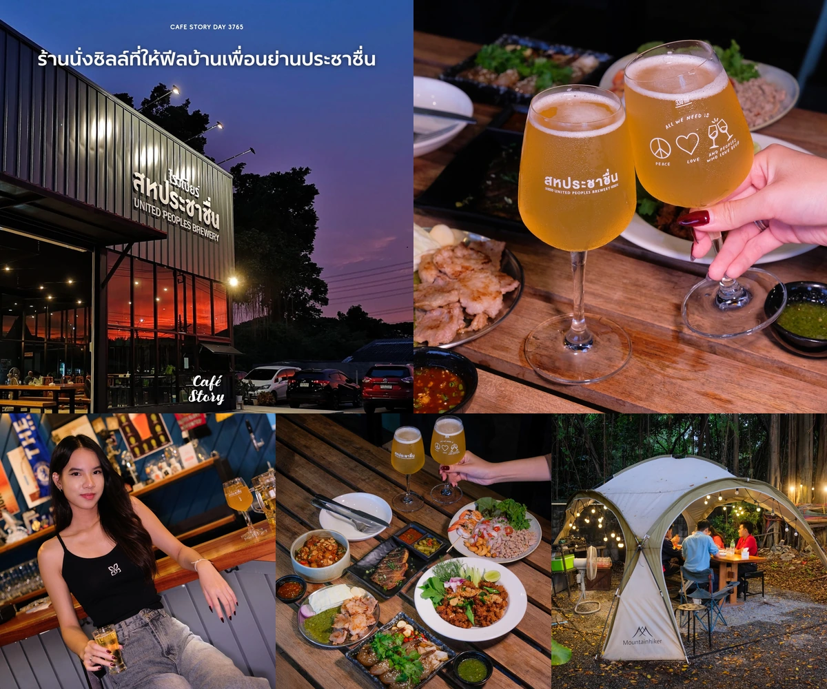 ภาพรีวิว โรงเบียร์สหประชาชื่น • United Peoples Brewery — คราฟต์เบียร์และอาหารในบรรยากาศอินดัสเทรียลลอฟต์
