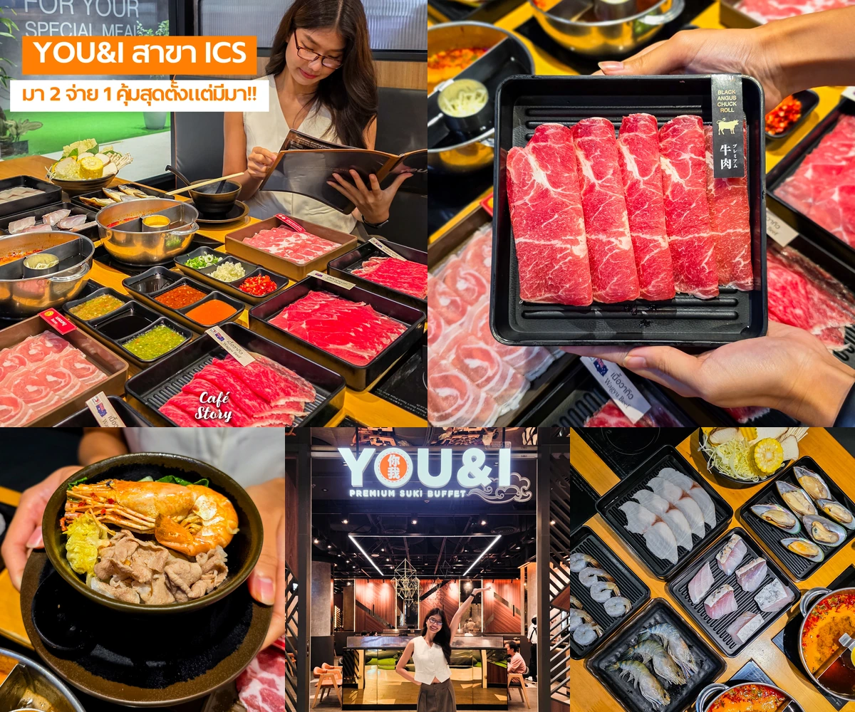 ภาพรีวิว You&I Premium Suki Buffet • ICS — บุฟเฟต์ชาบูหม้อส่วนตัวที่ ICS