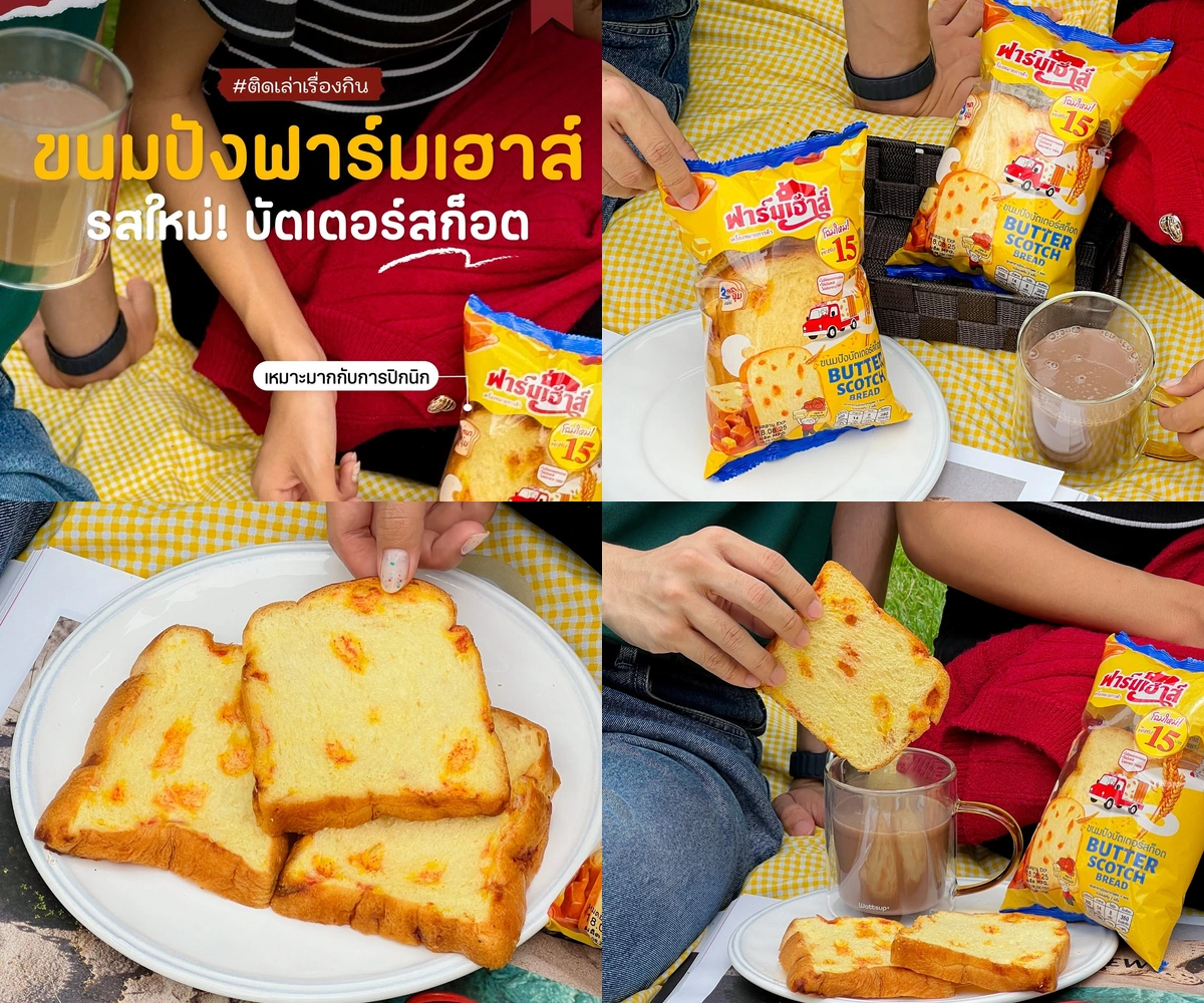 ภาพรีวิว Farmhouse Butterscotch — ขนมปังเนื้อนุ่มกลิ่นบัตเตอร์สก็อตช์