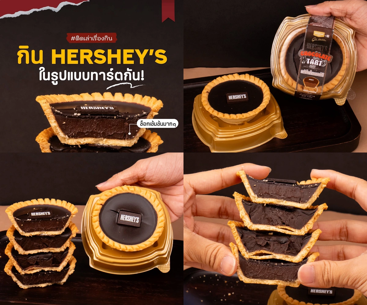 ภาพรีวิว Hershey’s Chocolate Tart — ทาร์ตช็อกโกแลตกับฐานแป้งกรอบบาง