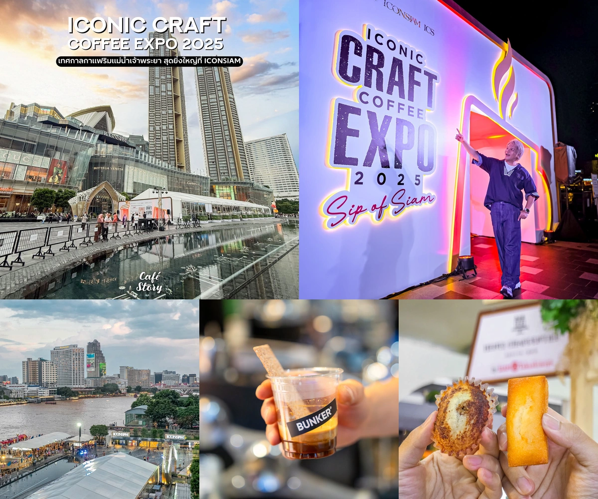ภาพรีวิว ICONIC Craft Coffee Expo 2025 — เทศกาลกาแฟริมเจ้าพระยาในแนวคิด Sip of Siam
