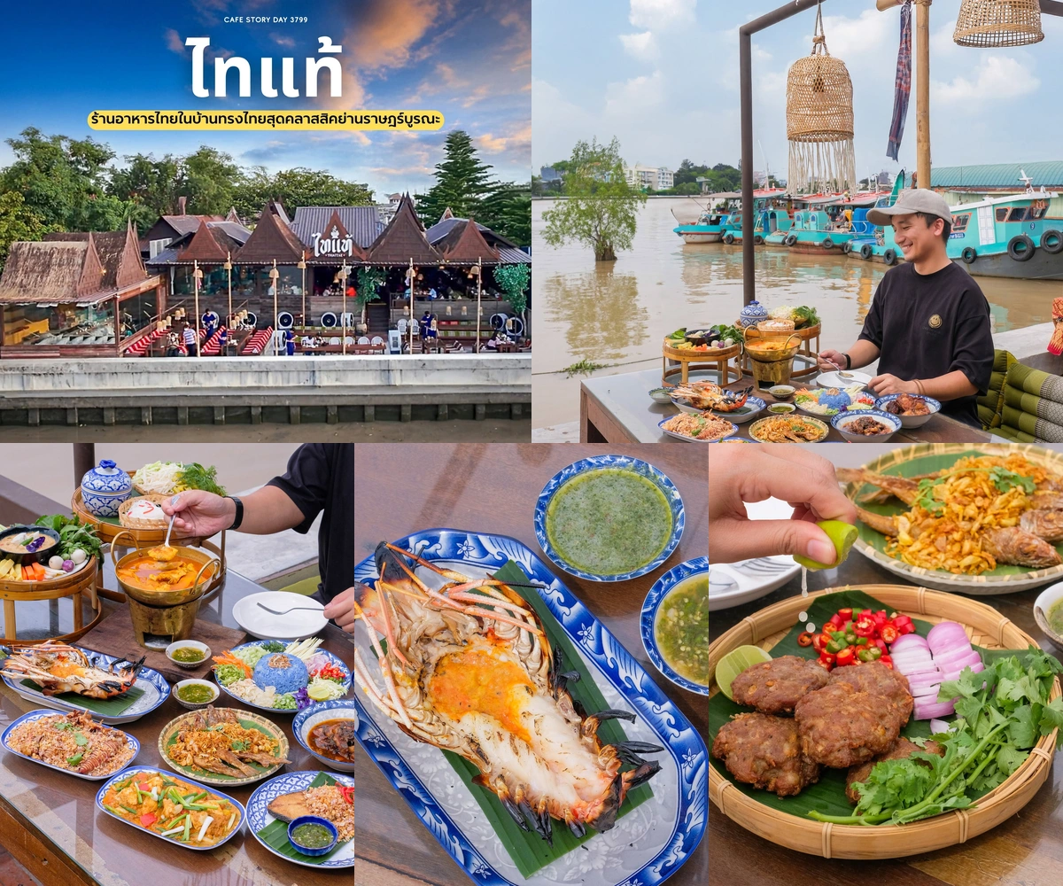 ภาพรีวิว ไทแท้ • ริมน้ำเจ้าพระยา — อาหารไทยพื้นถิ่นในเรือนไทยริมแม่น้ำ