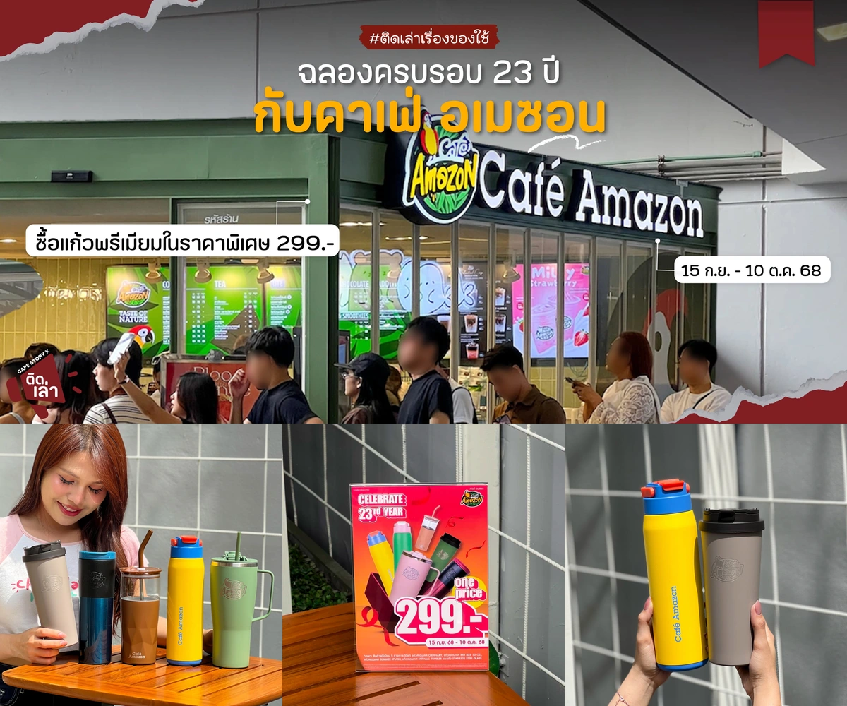 ภาพรีวิว Café Amazon • Tumbler 23rd Anniversary — แก้วสเตนเลสห้ารุ่นในแคมเปญครบรอบ 23 ปี Café Amazon