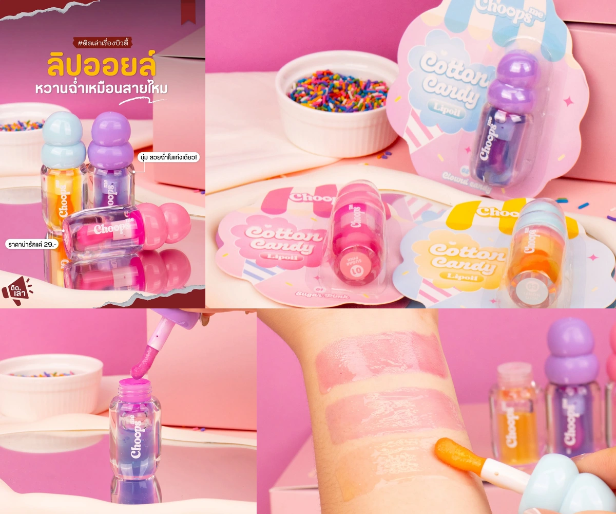 ภาพรีวิว Choopsme • Cotton Candy Lip Oil — ลิปออยล์สามเฉดสีในแพ็กเกจที่ได้แรงบันดาลใจจากสายไหม
