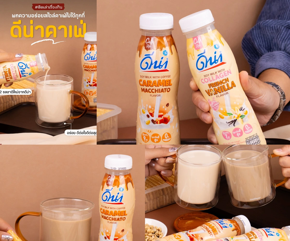 ภาพรีวิว ดีน่าคาเฟ่ • Caramel Macchiato & French Vanilla — นมถั่วเหลืองยูเอชทีสองรสชาติที่นำกลิ่นอายคาเฟ่มาไว้ในขวด