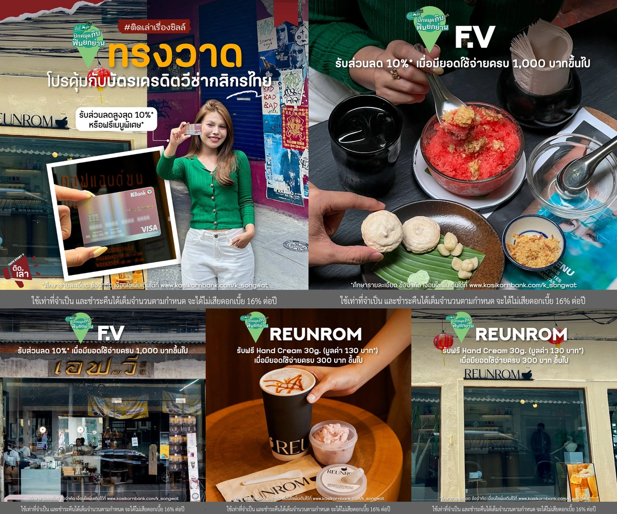 ภาพรีวิว วีซ่ากสิกรไทย • ปักหมุดกิน ฟินยกย่านทรงวาด — คอนเทนต์แคมเปญบัตรเครดิตที่พาชมสามร้านในย่านทรงวาด