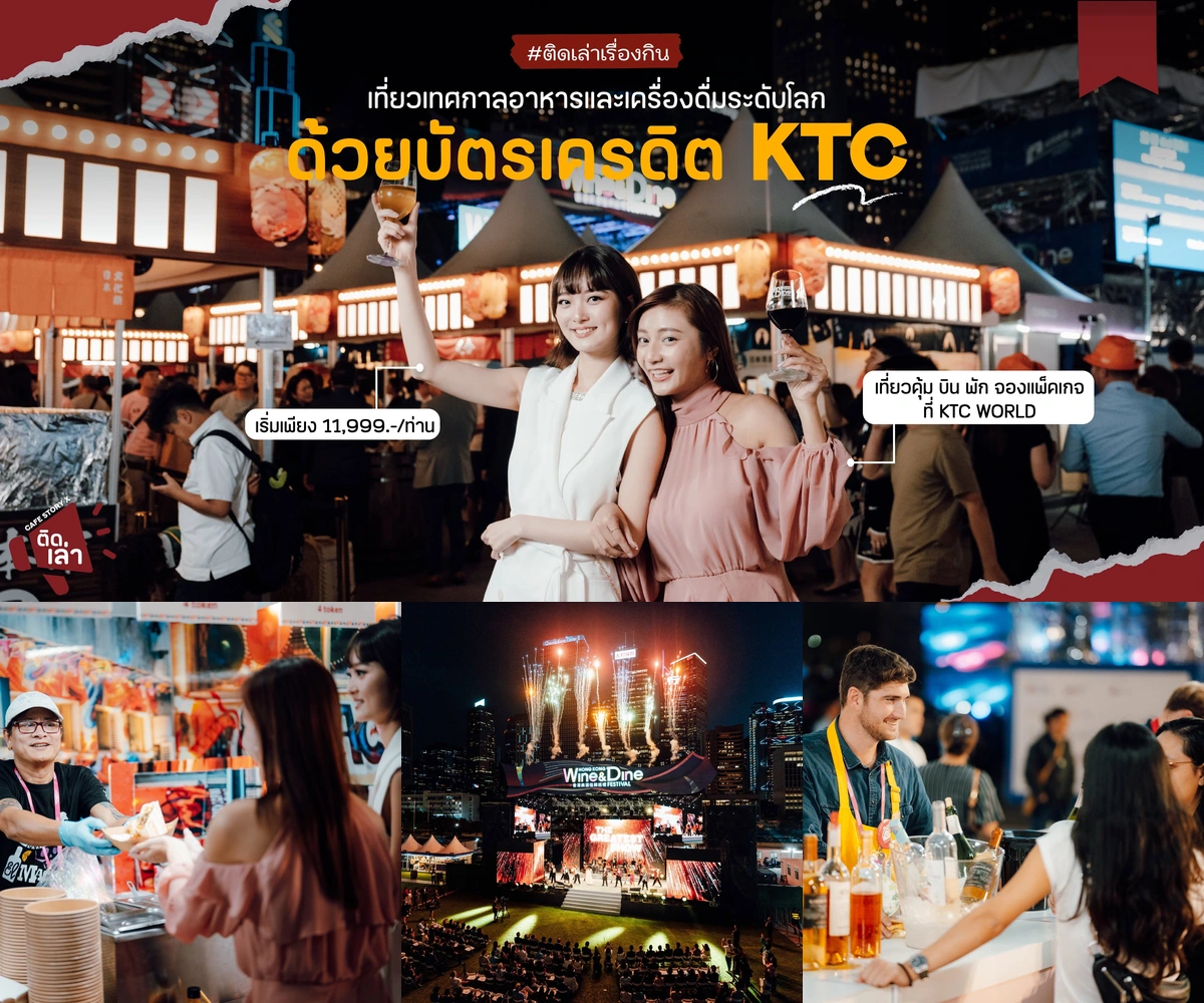 ภาพรีวิว KTC WORLD • Hong Kong Wine & Dine Festival 2025 — แคมเปญการเดินทางสู่เทศกาลอาหารและเครื่องดื่มที่ฮ่องกง