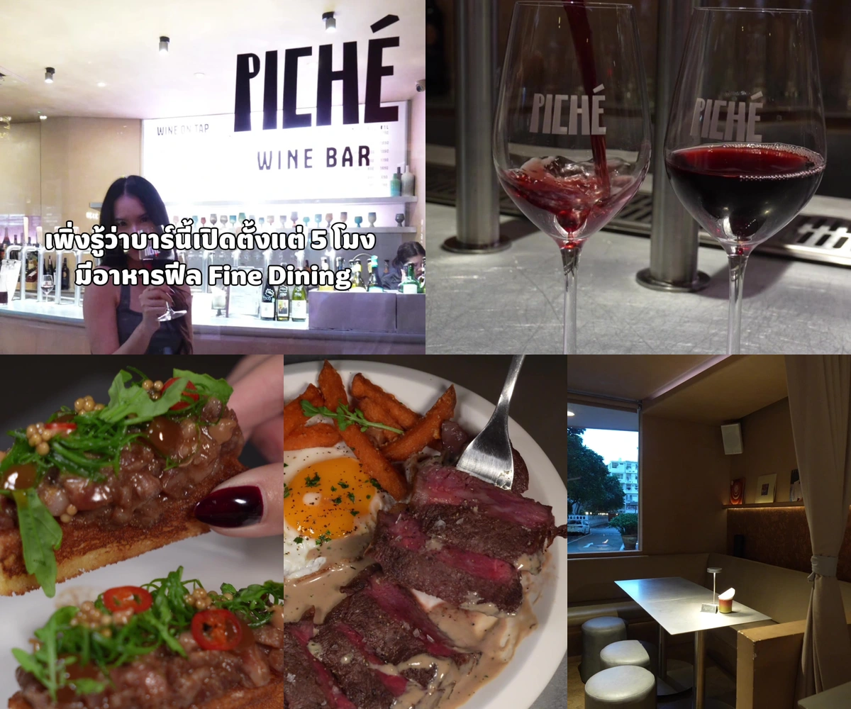 ภาพรีวิว PICHÉ Wine Bar — ไวน์บาร์และมื้อค่ำในโครงการ 24 BLVD สุขุมวิท 24