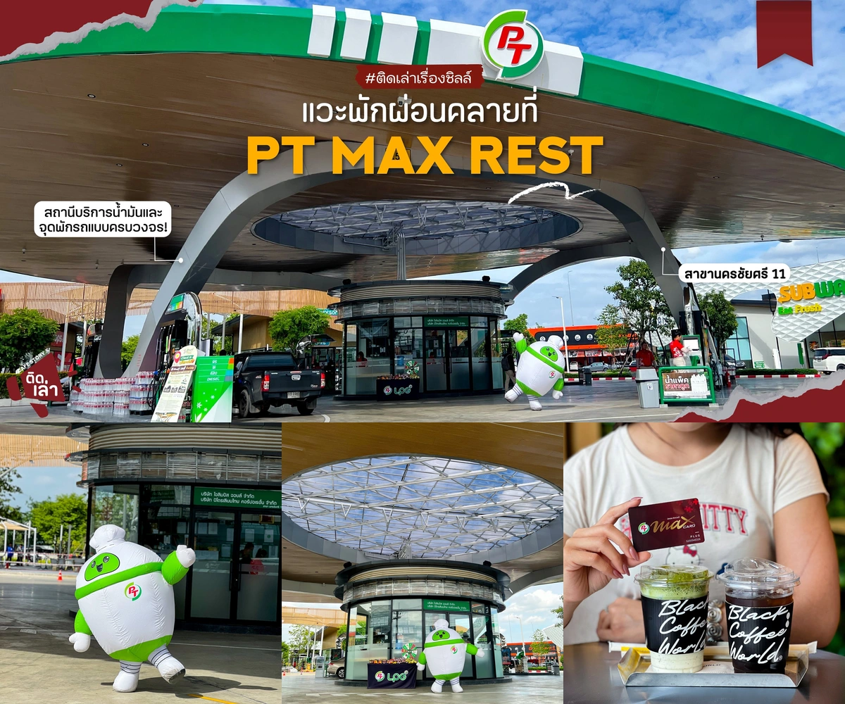 ภาพรีวิว PT Max Rest • นครชัยศรี 11 — สถานีบริการและจุดพักรถที่รวมร้านค้าและพื้นที่พักผ่อน