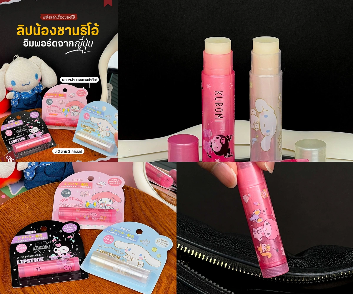 ภาพรีวิว Sanrio • ลิปบาล์มจากญี่ปุ่น — ลิปบาล์มไม่มีสีในแพ็กเกจสามคาแรกเตอร์ซานริโอ