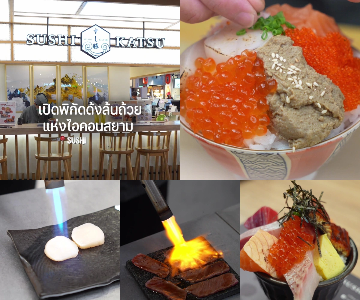 ภาพรีวิว Sushi Katsu • ไอคอนสยาม — ซูชิและข้าวหน้าญี่ปุ่นที่เชฟเตรียมตรงเคาน์เตอร์
