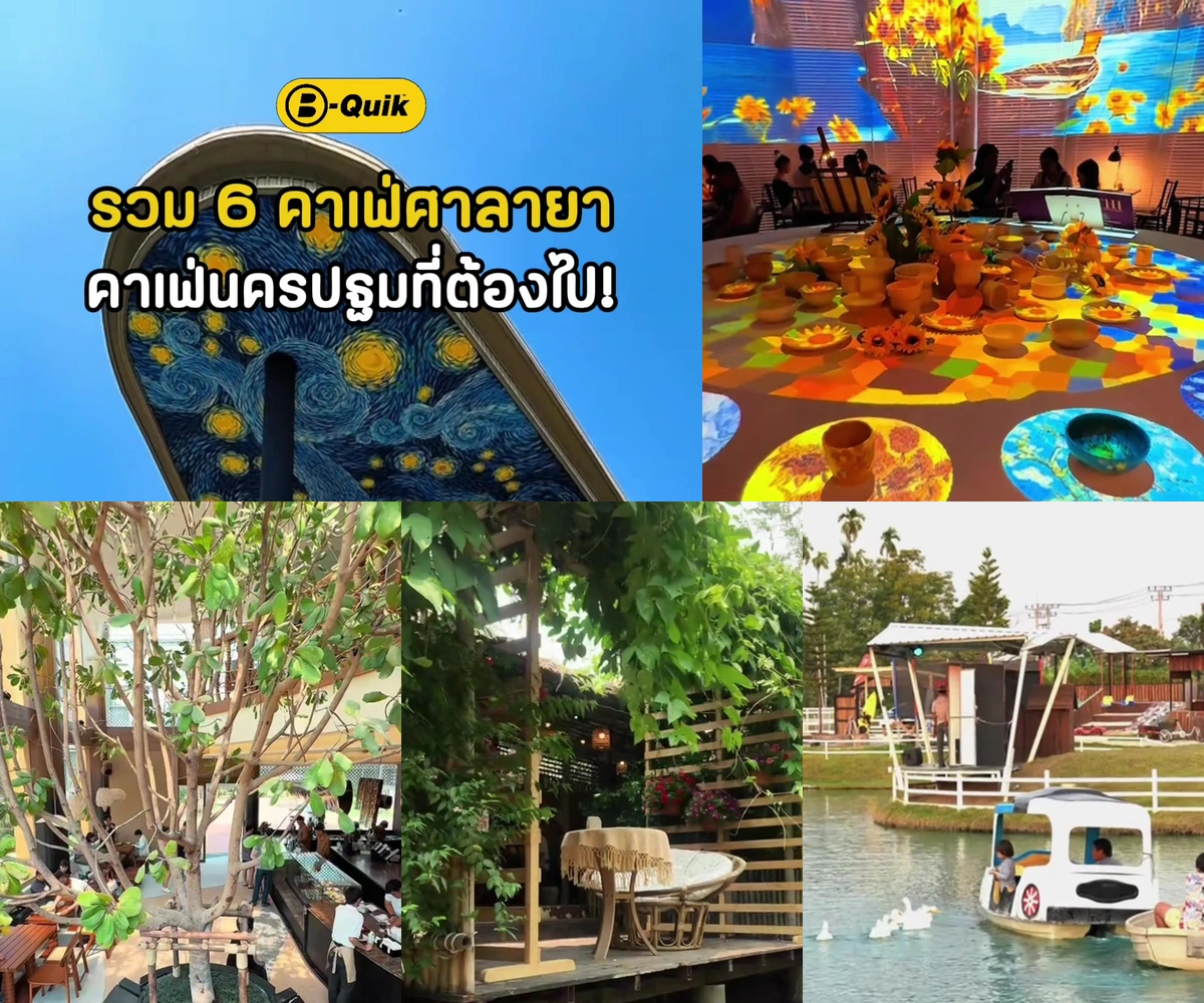 ภาพรีวิว B-Quik • ทริปคาเฟ่ศาลายา–นครปฐม — เส้นทางหกคาเฟ่กับแคมเปญ B-Quik ศาลายา