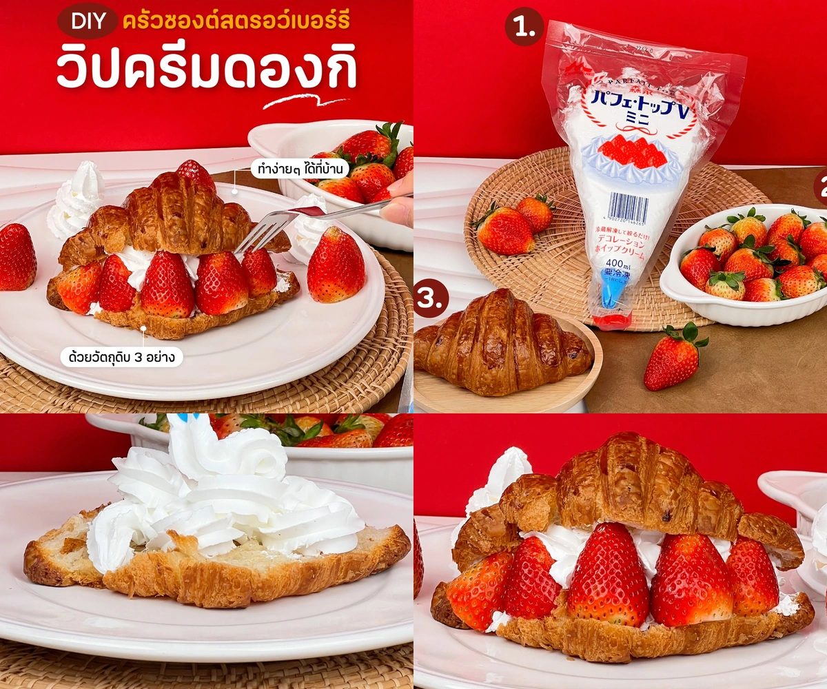 ภาพรีวิว Morinaga • ครัวซองต์สตรอว์เบอร์รี — ไอเดียขนมโฮมเมดด้วยวิปครีมพร้อมบีบ