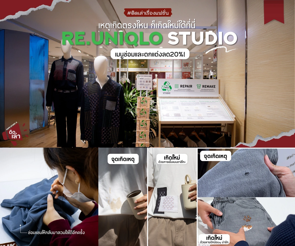 ภาพรีวิว RE.UNIQLO STUDIO • เซ็นทรัลเวิลด์ — บริการซ่อมและตกแต่งเสื้อผ้าเพื่อยืดอายุการใช้งาน
