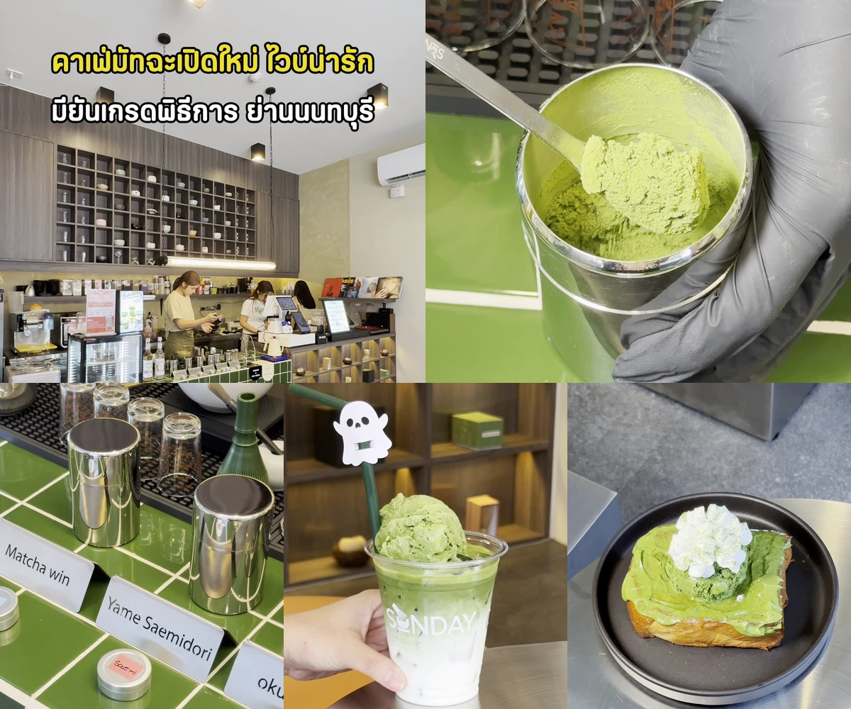 ภาพรีวิว Sunday Matcha — มัทฉะญี่ปุ่นและไอศกรีมโฮมเมดในโครงการต้นสัก คอร์เนอร์