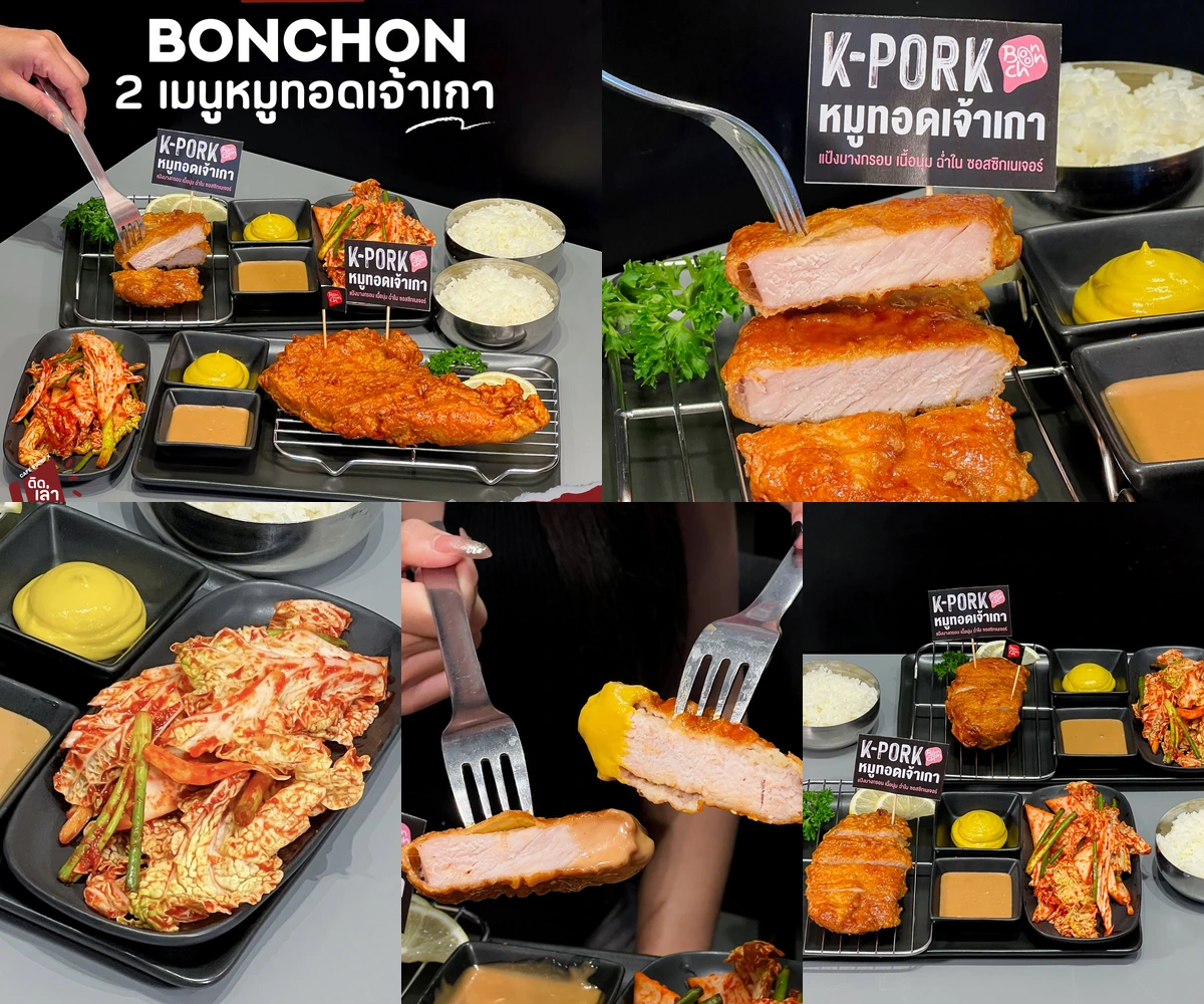 ภาพรีวิว Bonchon • หมูทอดสไตล์เกาหลี — หมูสันนอกและพอร์คชอปทอดพร้อมซอสเกาหลี