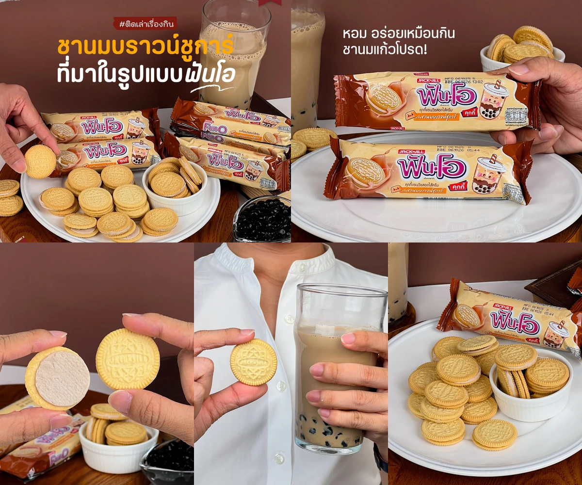 ภาพรีวิว ฟันโอ • ชานมบราวน์ชูการ์ — คุกกี้แซนด์วิชกลิ่นชานมบราวน์ชูการ์