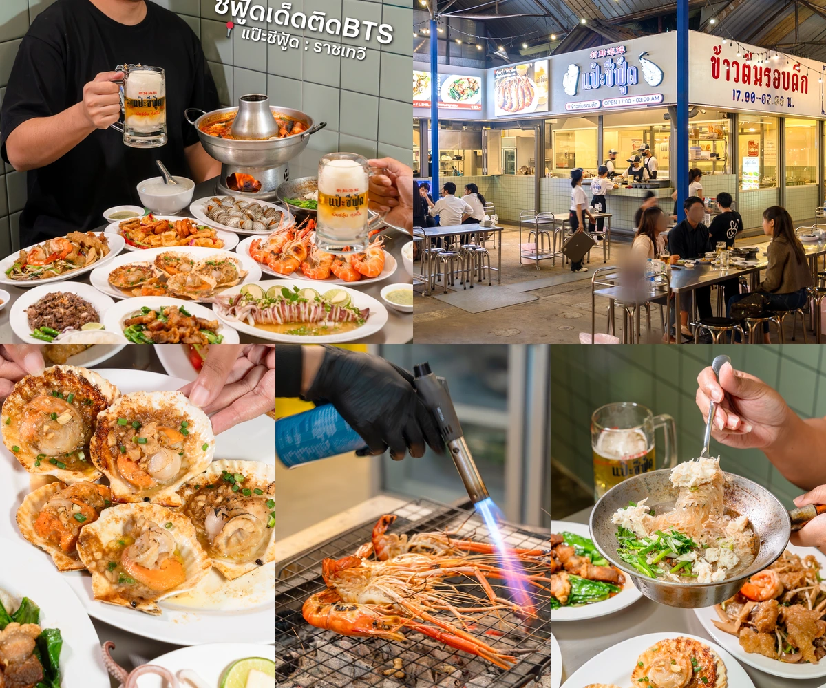 ภาพรีวิว แป๊ะซีฟู้ด • ราชเทวี — ซีฟู้ดจากครัวเปิดใน Co-Co Walk