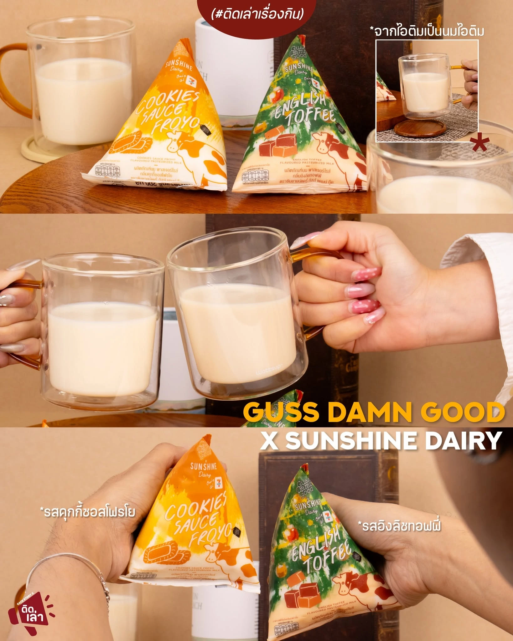 ภาพรีวิว Sunshine Dairy × Guss Damn Good — นมถุงสองรสจากแบรนด์ไอศกรีม