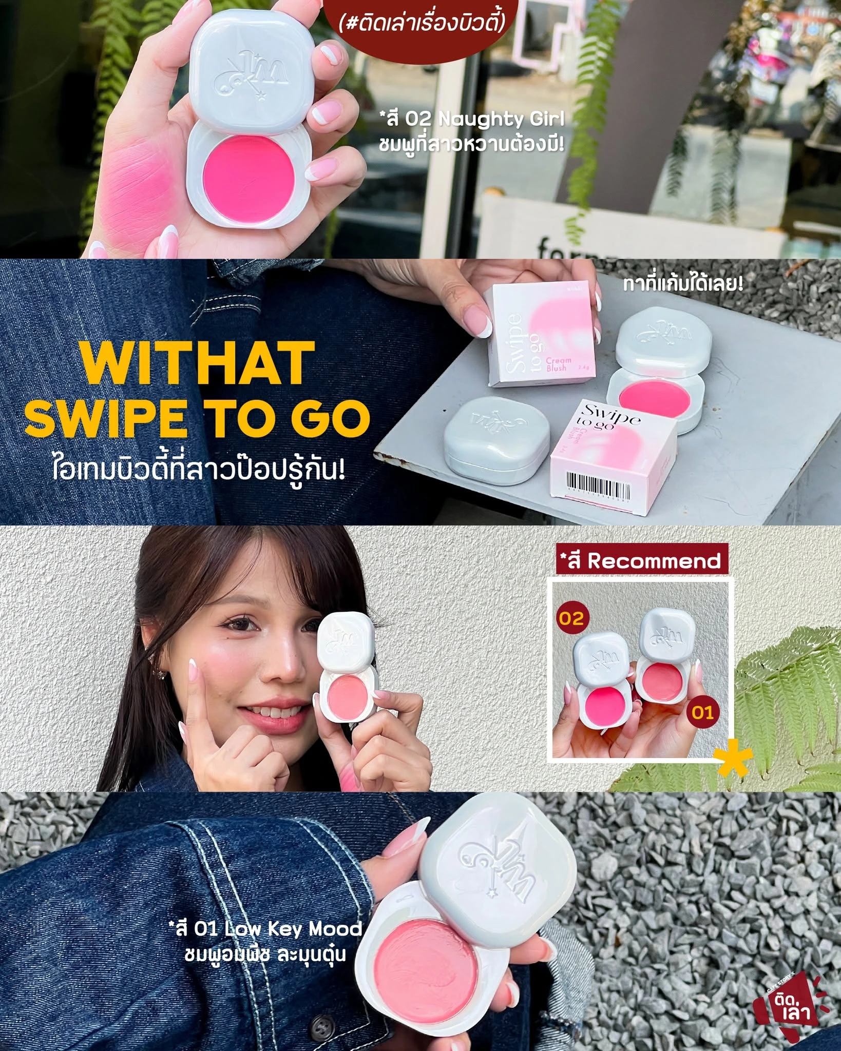 ภาพรีวิว WITHAT Swipe To Go — บลัชครีมโทนชมพูและพีช