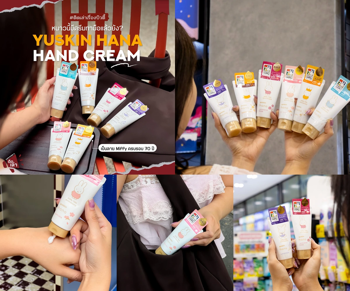 ภาพรีวิว YUSKIN HANA Hand Cream — ครีมทามือญี่ปุ่นลายมิฟฟี่