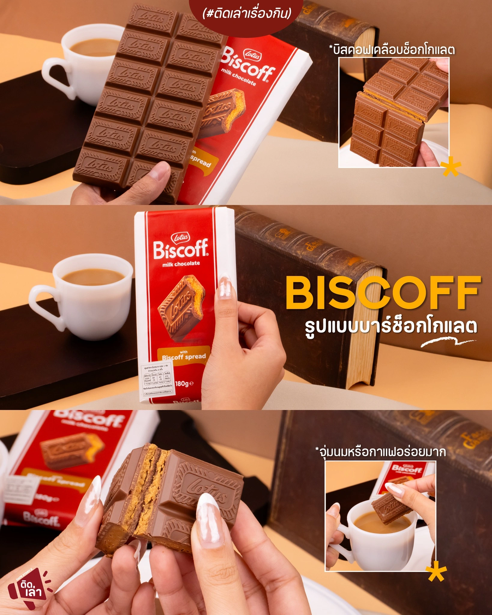ภาพรีวิว Biscoff • Chocolate Bar — บิสคอฟในรูปแบบบาร์ช็อกโกแลต