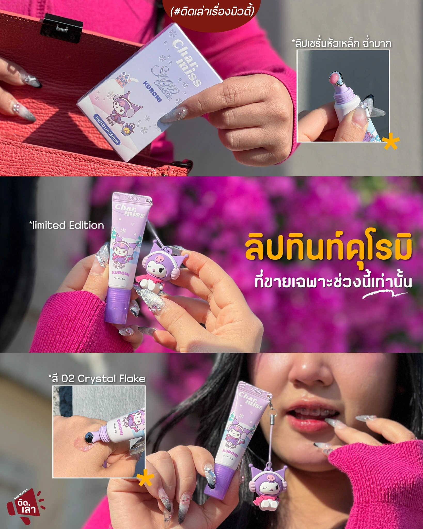 ภาพรีวิว Charmiss • Sanrio Snow — ลิปทินท์ธีมคุโรมิจากชาร์มิส