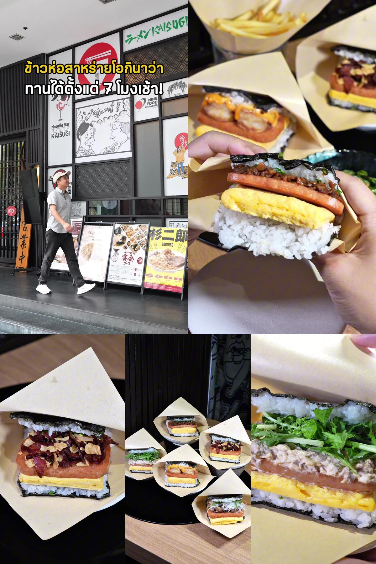 ภาพรีวิว Kaisugi • SPAM & Egg Onigiri — ข้าวห่อสาหร่ายสไตล์โอกินาว่า