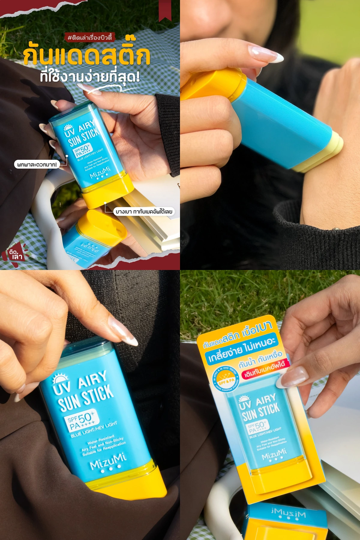 ภาพรีวิว MizuMi • Sunscreen Stick — กันแดดแบบสติ๊กพกพาสะดวก