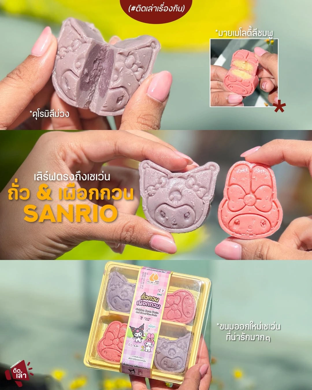 ภาพรีวิว Sanrio • ขนมในเซเว่น — ถั่วกวนและเผือกกวนลายซานริโอ