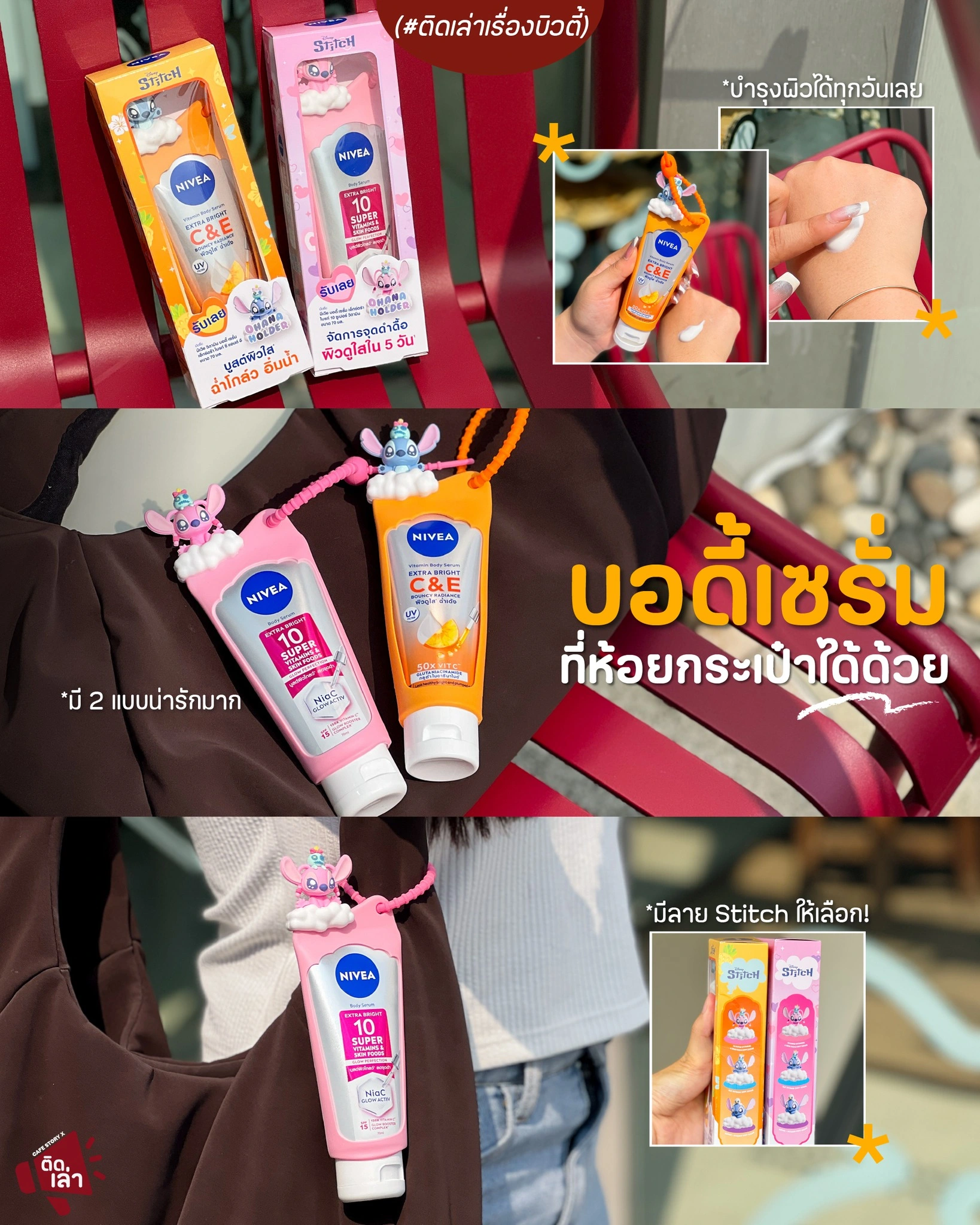 ภาพรีวิว NIVEA • Stitch Body Serum — บอดี้เซรั่มพร้อมเคสสติทช์