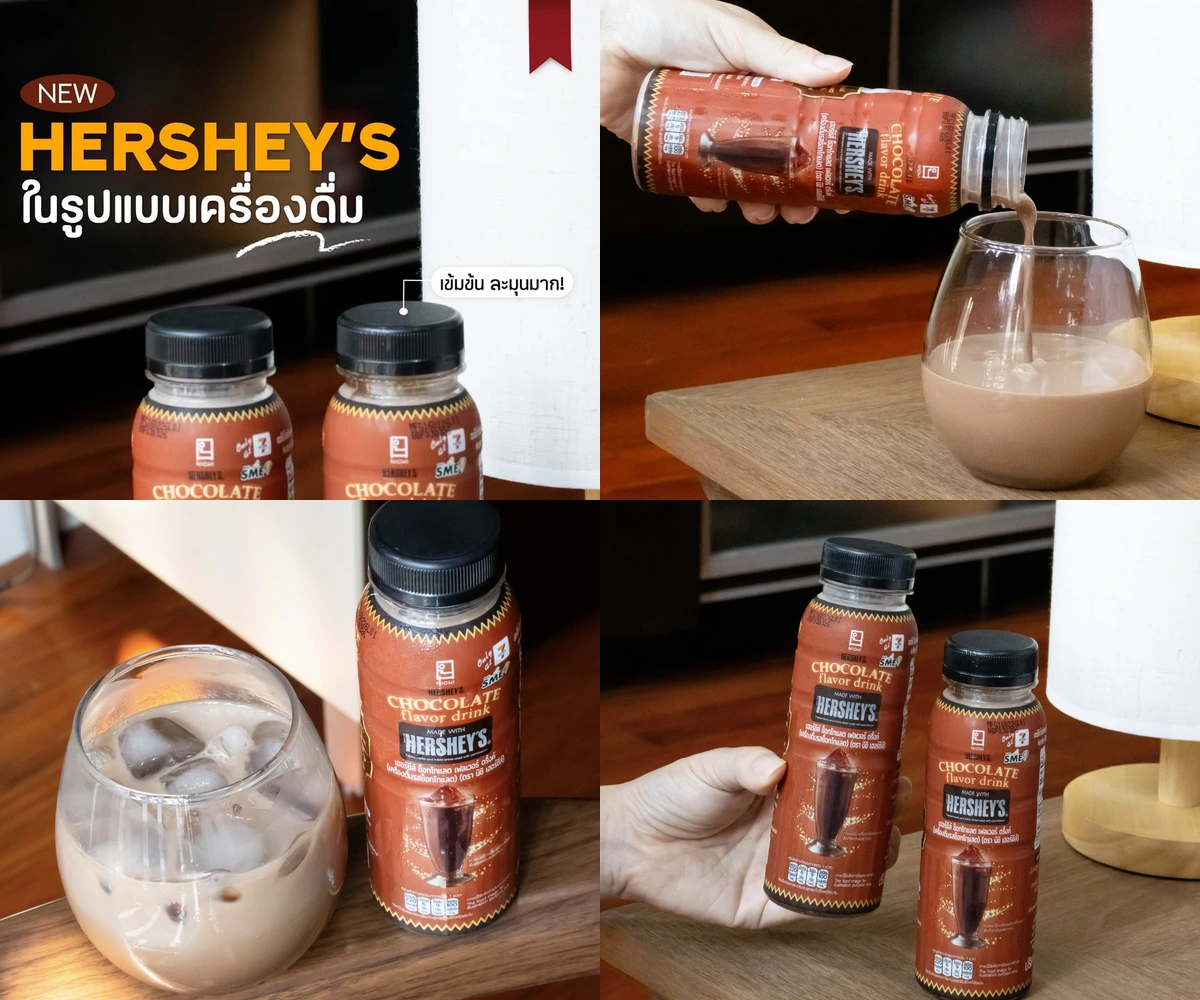 ภาพรีวิว HERSHEY’S • เครื่องดื่ม — ช็อกโกแลตพร้อมดื่มจากเฮอร์ชีย์