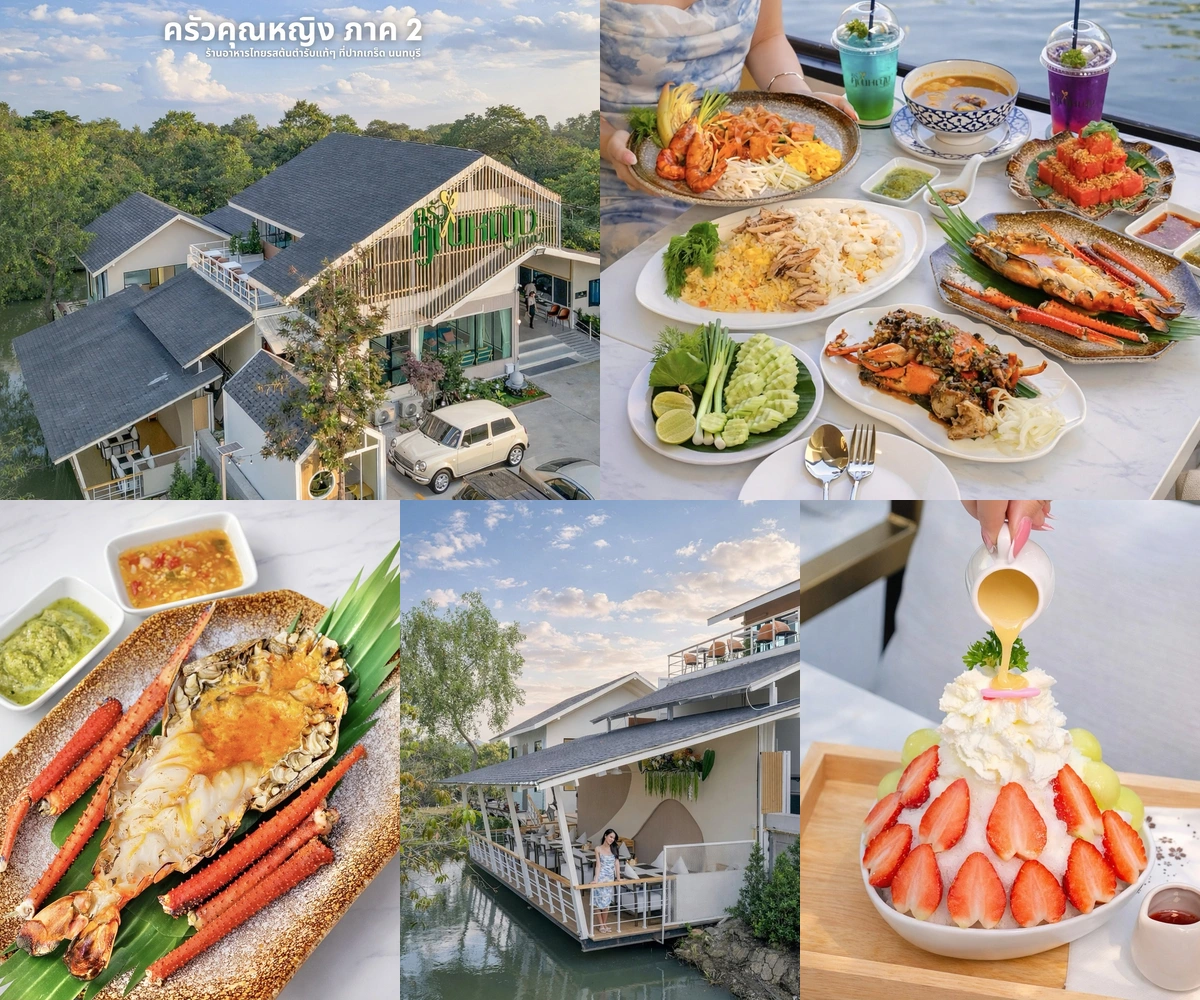 ภาพรีวิว ครัวคุณหญิง ภาค 2 — อาหารไทยพื้นบ้านย่านชัยพฤกษ์