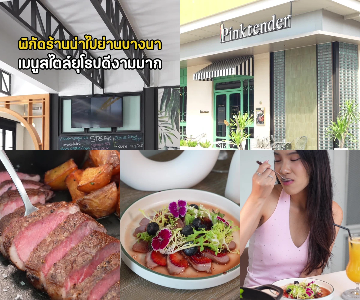 ภาพรีวิว Pinktender Restaurant & Catering — สเต๊กและอาหารตะวันตกย่านบางนา