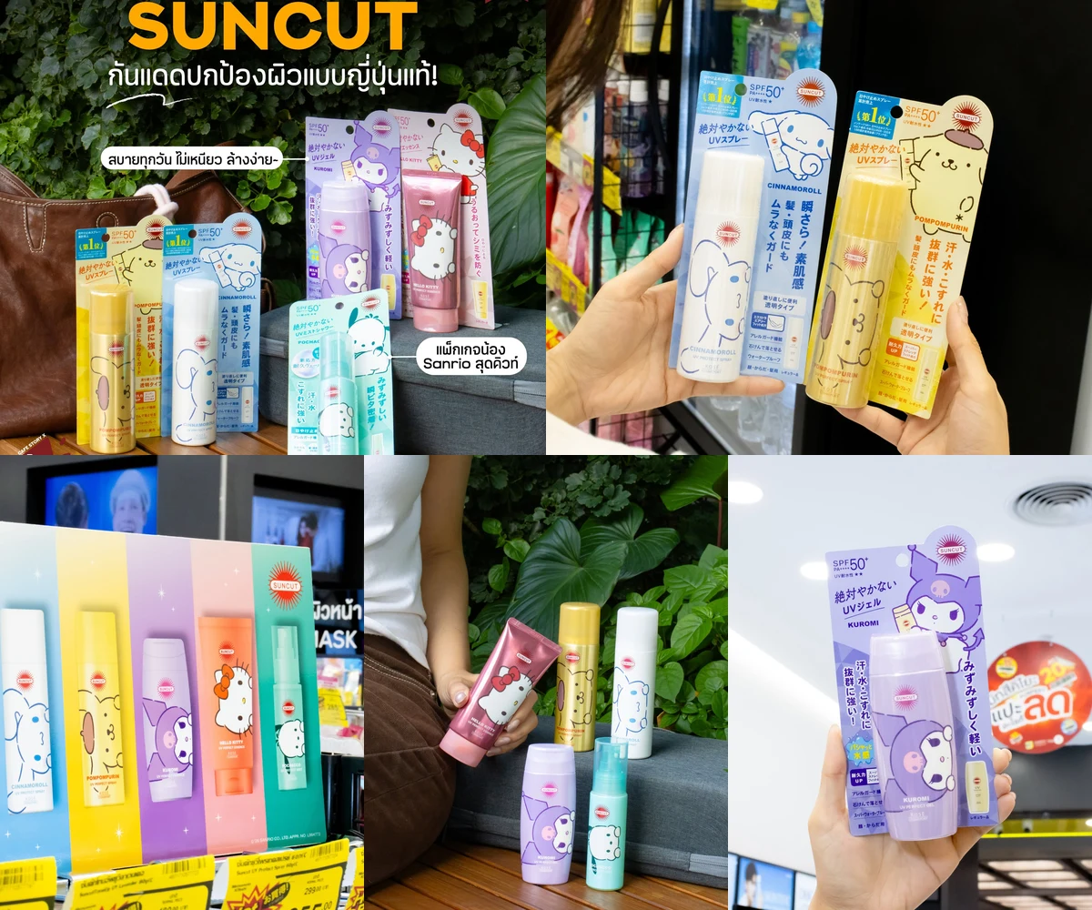 ภาพรีวิว SUNCUT × Sanrio — กันแดดลายคาแรกเตอร์ซานริโอ
