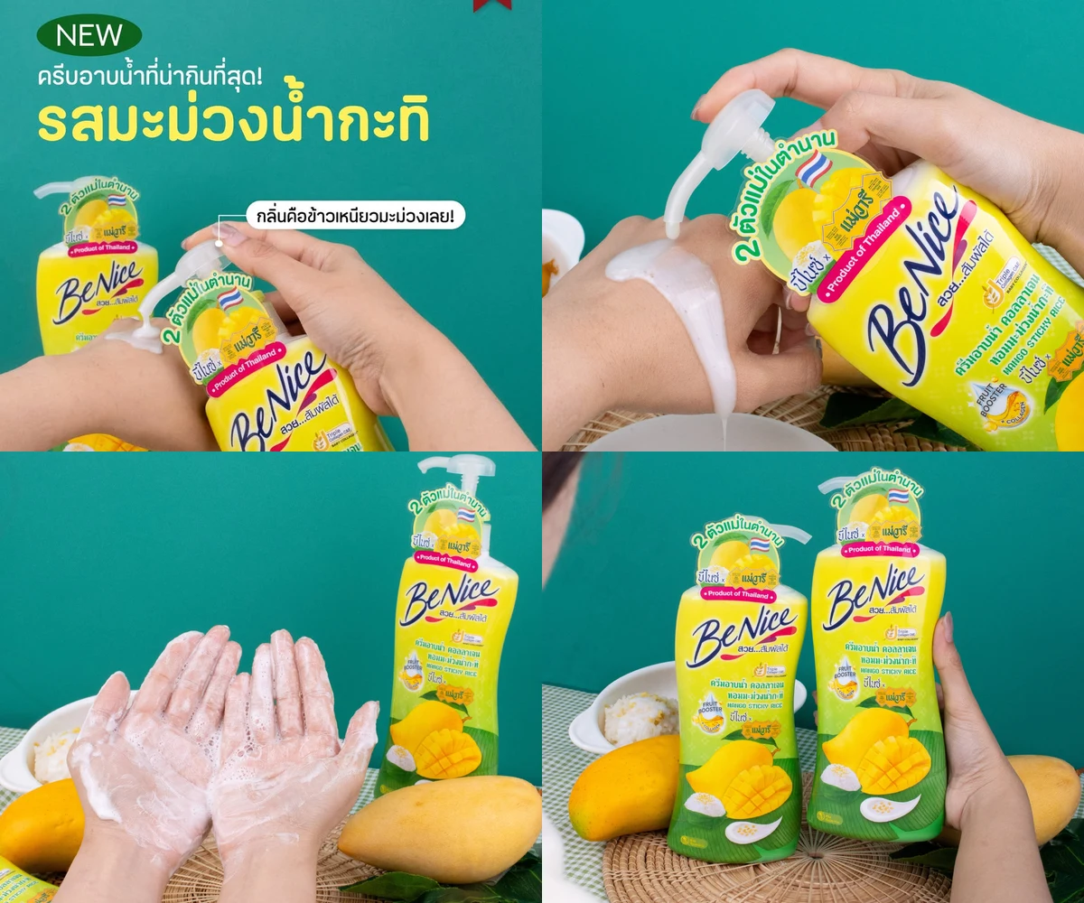 ภาพรีวิว BeNice × แม่วารี — ครีมอาบน้ำกลิ่นข้าวเหนียวมะม่วง