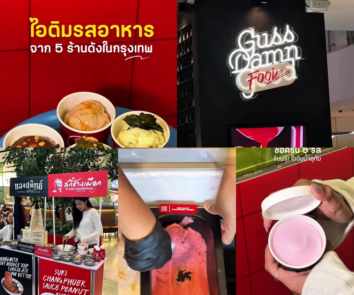 ภาพรีวิว Guss Damn Good • คอลแลบอาหารคาว — ไอศกรีมรสสร้างสรรค์จากเมนูคาว